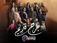 مسلسل جرح قديم الحلقة 29 التاسعة والعشرون