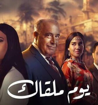 مسلسل يوم ملقاك الحلقة 20 العشرون