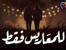 مسلسل للمعاريس فقط الحلقة 30 الثلاثون والاخيرة