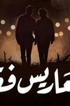 للمعاريس فقط