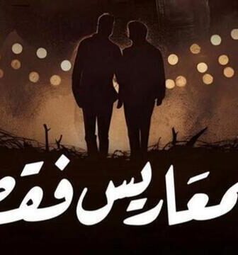 مسلسل للمعاريس فقط الحلقة 6 السادسة