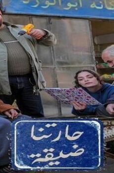 حارتنا ضيقة