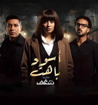 مسلسل اسود باهت الحلقة 6 السادسة