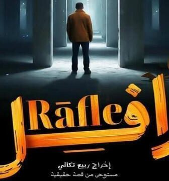 مسلسل رافل الحلقة 16 السادسة عشر