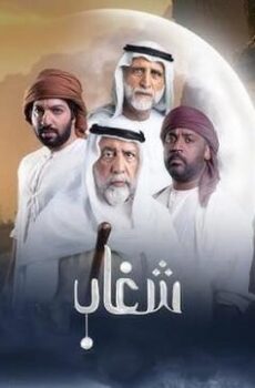 شغاب