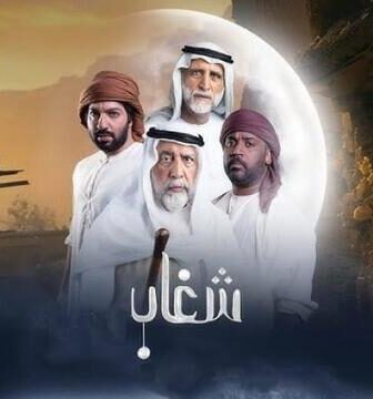 مسلسل شغاب الحلقة 21 الحادية والعشرون