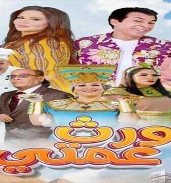 مسلسل ورث عمتي الحلقة 20 العشرون