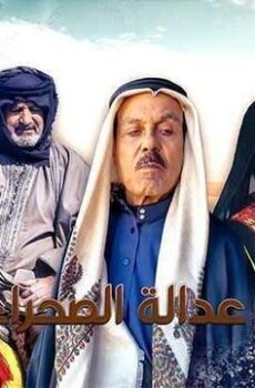 عدالة الصحراء