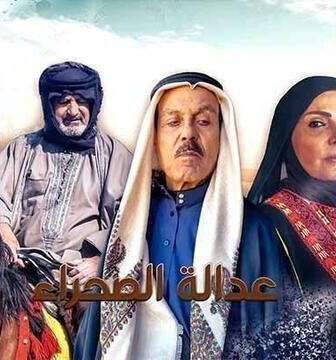 مسلسل عدالة الصحراء الحلقة 2 الثانية