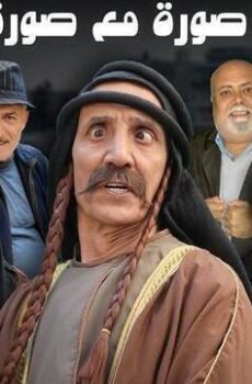 صورة مع صورة