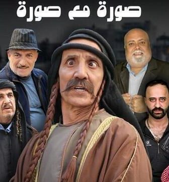 مسلسل صورة مع صورة الحلقة 14 الرابعة عشر