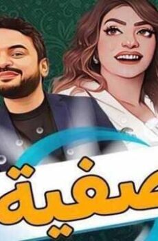 صفية