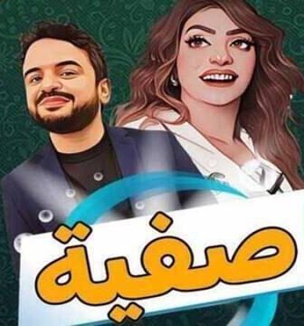 مسلسل صفية الحلقة 1 الاولى