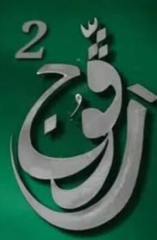 رفوج الموسم 2