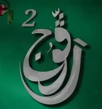 رفوج