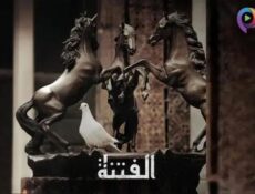 مسلسل الفتنة الحلقة 21 الحادية والعشرون