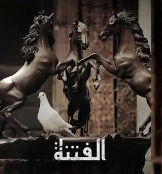 الفتنة