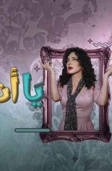 يا انا يا هي