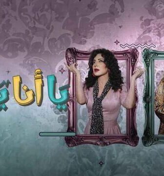 مسلسل يا انا يا هي الحلقة 17 السابعة عشر
