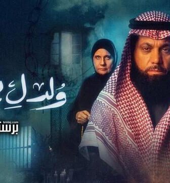 مسلسل ولد ليموت الحلقة 19 التاسعة عشر
