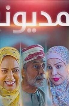 المديونير