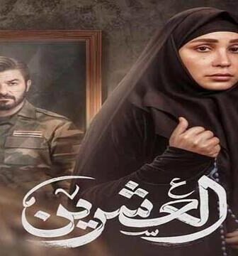 مسلسل العشرين الحلقة 2 الثانية