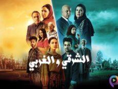 مسلسل الشرقي والغربي الحلقة 29 التاسعة والعشرون