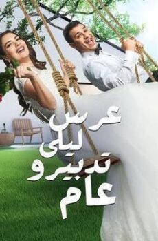 عرس ليلى تدبيرو عام