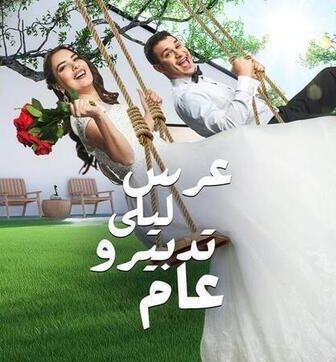 عرس ليلى تدبيرو عام