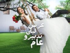 مسلسل عرس ليلى تدبيرو عام الحلقة 5 الخامسة