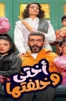 اختي وخلفتها