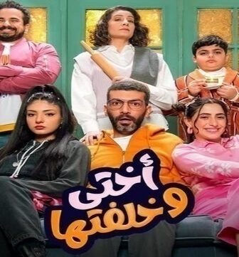 اختي وخلفتها