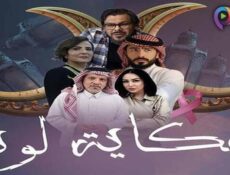 مسلسل حكاية لونا الحلقة 29 التاسعة والعشرون