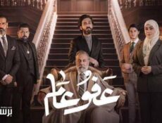 مسلسل عفو عام الحلقة 29 التاسعة والعشرون