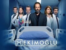 مسلسل حكيم اوغلو الحلقة 28 الثامنة والعشرون مترجم بالعربية