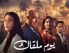 مسلسل يوم ملقاك الحلقة 27 السابعة والعشرون