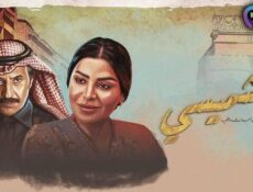 مسلسل ليالي الشميسي الحلقة 28 الثامنة والعشرون