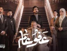 مسلسل عفو عام الحلقة 28 الثامنة والعشرون
