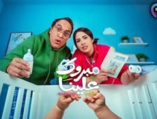 مسلسل مبروك علينا الحلقة 27 السابعة والعشرون