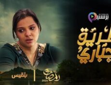 مسلسل طريق اجباري الحلقة 28 الثامنة والعشرون