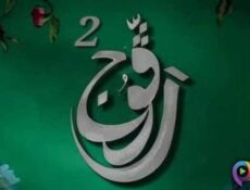 مسلسل رفوج الموسم 2 الحلقة 21 الحادية والعشرون