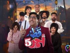 مسلسل قط احمر الموسم 5 الحلقة 27 السابعة والعشرون