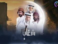 مسلسل شغاب الحلقة 26 السادسة والعشرون
