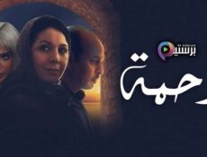 مسلسل رحمة الحلقة 7 السابعة