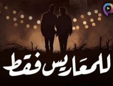 مسلسل للمعاريس فقط الحلقة 9 التاسعة