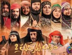 مسلسل دروب المرجلة الموسم 2 الحلقة 26 السادسة والعشرون