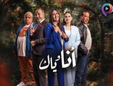 مسلسل انا وياك الحلقة 24 الرابعة والعشرون
