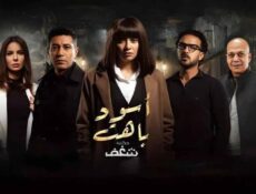 مسلسل اسود باهت الحلقة 10 العاشرة