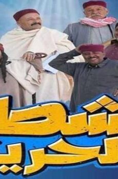 شط الحرية الموسم 7