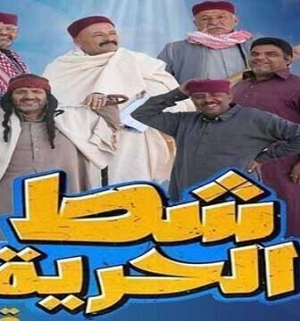 شط الحرية الموسم 7